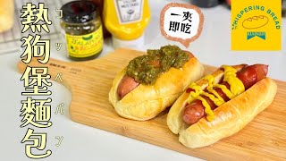 【熱狗堡麵包】直接法也可以很柔軟｜手揉免機器｜簡易紙模DIY [Hot Dog Bun] Soft&Moist | Hand Knead No Mixer | DIY Paper Mold