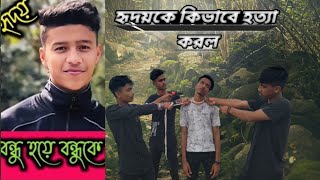 হৃদয়কে কিভাবে হত্যা করবে । hridoy hotta// hridoy hotta news //New Trending video /New video//hridoy