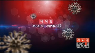 করোনার সবশেষ পরিস্থিতি | Coronavirus Update | Somoy TV