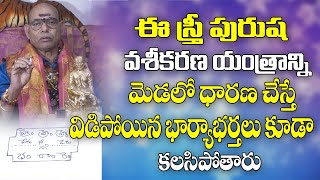 స్త్రీ పురుష వశీకరణ యంత్రం| Vashikarana Yantra In Telugu |Vashikarana Specialist | Parishkara Margam