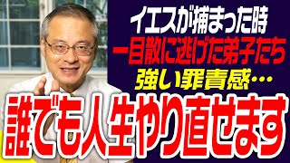 【人生やり直せる】イエスが自分の前から逃げた十二弟子に向けて放った言葉が深い！