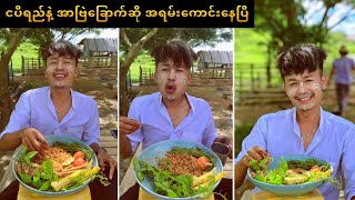 ငပိရည်ကျိုနဲ့ အာဗြဲခြောက်ကြော်လေးဆို အရမ်းစားကောင်းတယ်ဆိုတဲ့ ကိုချမ်း