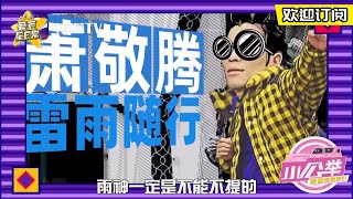 【追踪一分钟】雨神萧敬腾追星成功与小公举周杰伦同台演出 ★爱豆星日常★