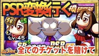 【PSR変換行く】残りライフ３、喉から手が出るほど欲しいPSR追憶レイリーに賭けろ【パワプロアプリ】