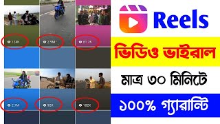 facebook reels viral kivabe korbo || how to viral reels on facebook 2025 Bangla