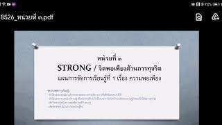 (ต้านทุจริต)​STRONG/จิตพอเพียงต้านทุจริต