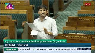 LS | Raj Kumar Roat’s Remarks | General Discussion on the Union Budget for 2025-26