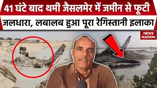 Jaisalmer Tube Well News:41 घंटे बाद थमी जैसलमेर में जमीन से फूटी जलधारा | Rajasthan News | Top News