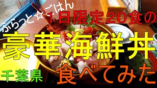 ふらっと☆ごはん　道の駅で1日限定２０食の豪華海鮮丼を食べてみた　『千葉県南房総市』