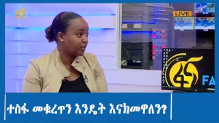 ተስፋ መቁረጥን እንዴት እናክመዋለን?