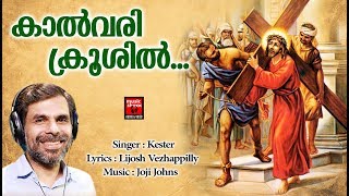 Kalvari Krooshil | Christian Devotional Songs Malayalam 2020 | Hits Of Kester