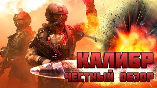 (НЕ АКТУАЛЬНО) ОБЗОР - Игра КАЛИБР - ЗБТ 2019