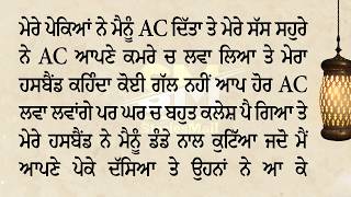 ਮੇਰਾ ਹਸਬੈਂਡ ਸੱਸ ਦੇ ਮਗਰ ਲੱਗ ਕੇ ਮੇਰੀ ਗੁੱਤ ਤੋਂ ਫੜ ਕੇ || ਫਿਰ ਇੰਸਟਾਗ੍ਰਾਮ ਨੇ ਮੇਰੀ ਜਿੰਦਗੀ ਬਦਲ ਦਿੱਤੀ