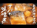 【達人はこう作る】ひと工夫でぐんと美味しい!!ふっくら絶品のサバの味噌煮の作り方｜鯖 【日本料理 荏原・荏原正典】｜クラシル #シェフのレシピ帖