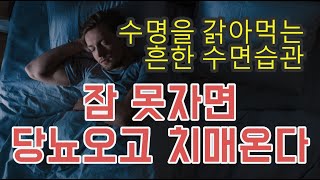 수명을 갉아먹는 흔한 수면습관, 잠 못자면 당뇨오고 치매온다  - 원더풀 인생후반전