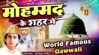 ये दुनिया की अब तक की सबसे बेहतरीन क़व्वाली - Mohammad Ke Shahar Me - Aslam Sabri - New Qawwali 2023