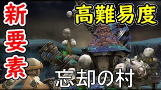 新要素【高難易度ダンジョン】忘却の村≪ファイナルファンタジー・クリスタルクロニクル リマスター≫『FFCC リマスター ダンジョン\u0026ボス』