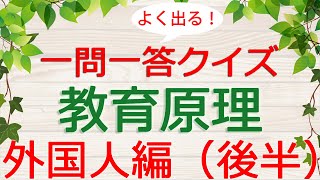 【保育士試験クイズ】教育原理「重要人物（外国人編）後半」(2024年後期対策)