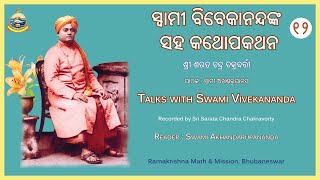 ସ୍ୱାମୀ ବିବେକାନନ୍ଦଙ୍କ ସହ କଥୋପକଥନ II Talks with Swami Vivekannada II Part-12II