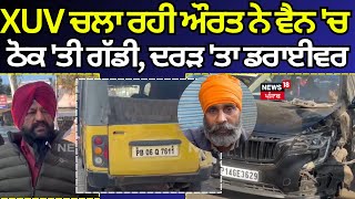 Gurdaspur Accident News: XUV ਚਲਾ ਰਹੀ ਔਰਤ ਨੇ ਵੈਨ 'ਚ ਠੋਕ 'ਤੀ ਗੱਡੀ, ਦਰੜ 'ਤਾ ਡਰਾਈਵਰ | N18V