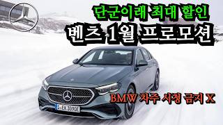 BMW 차주 시청금지 X 벤츠 25년 1월부터 역대급 할인 프로모션 진행중