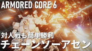 #アーマードコア6 - 対人戦で簡単に勝てるアセンブル・チェーンソー確定連携（レギュ1.03.1で難化）