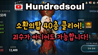 소환의탑 40층 클리어! 소과금도 가능합니닷 ㅎ