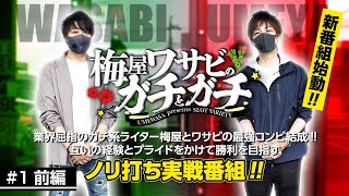 梅ワサ第1回【前編】業界屈指のガチ系ライター「梅屋シン」と「ワサビ」の最強コンビ結成！