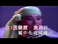 karaoke 兩忘煙水裡 關正傑 關菊英 【伴奏 伴唱】