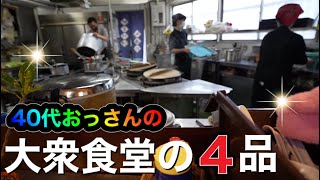 カツ丼！！てんぷら！！らーめん！！大人気老舗大衆食堂　ますや食堂に40代おっさん密着取材【富山】