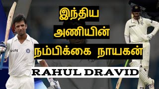 இந்திய கிரிக்கெட்டின் ' நம்பிக்கை நாயகன் ராகுல் ' டிராவிட் | Happy Birthday Rahul Dravid | The wall