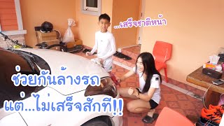 KAMSING FAMILY | ช่วยกันล้างรถ แต่! ไม่เสร็จสักที เพราะอะไรเนี่ย..!?