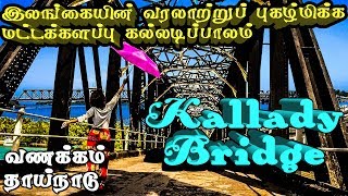 Kallady Bridge - இலங்கையின் வரலாற்றுப் புகழ்மிக்க மட்டக்களப்பு கல்லடிப்பாலம் | Vanakkam Thainadu