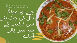 Chana Dal Or Moong  Dal Recipe مکس چنا دال اور مونگ  دال کی مزید ار سی ترکیب