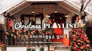 𝐏𝐥𝐚𝐲𝐥𝐢𝐬𝐭 다가오는 크리스마스를 기다리며 l 캐롤 BEST 인기곡 총모음 🎅 이번년도엔 대학교에 합격한 상태로 따뜻하고 행복한 10대 마지막 크리스마스를 보내게 해주세요 🎄