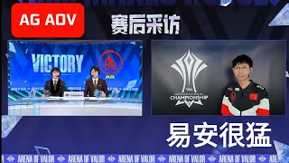 成都AG超玩会 AOV -11月27日 AG vs XE 梦泪赛后采访 时隔764日再现赛场 梦泪直言易安很猛 保持状态 全员状态在线