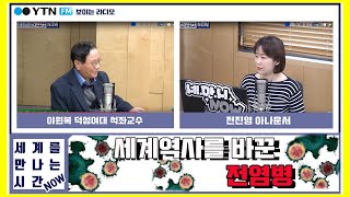 [세계를만나는시간NOW] “세계역사를 바꾼 전염병” 3.19(목)/ YTN 라디오