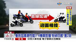 衝刺尬車測性能!? 4機車對撞\