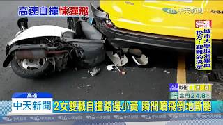 20191114中天新聞　雙姝自撞小黃噴飛　救護車竟20分鐘才來