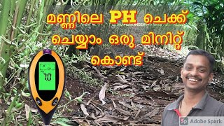 how to check ph of soil at home #വീട്ടിലെ മണ്ണ് പരിശോധന #Soil PH Meter malayalam # ph test #ph