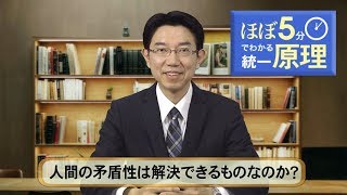 【ほぼ5・統一原理】第2回「人間の精神的課題」