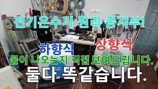 전기온수기.하향식,상향식?직접 보여드립니다. 전기온수기원리 이거보시면 됩니다.