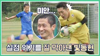 (두 손 얼얼) 이영표(Lee Young-Pyo)의 불꽃 슈팅🔥을 막아낸 빛동현(Kim Dong hyun) 뭉쳐야 찬다(jtbcsoccer) 67회 | JTBC 201018 방송