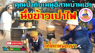 #คุณป้ากับเมนูอีสานบ้านเฮานึ่งข้าวเป่าไฟไทโคกหนองนา#ไทบ้านนอกเด้อ