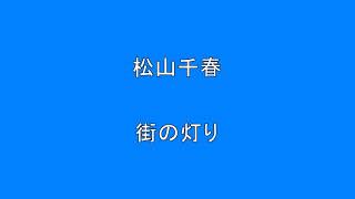 松山千春　街の灯り　 　　Surprise　HQ　高音質　ドンシャリ