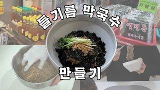 초간단 들기름막국수 감칠맛 비법