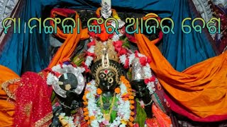 ଜଗତଜନନୀ ମଙ୍ଗଳମୟୀ ମା' ମଙ୍ଗଳା ଙ୍କର ଆଜିର ବେଶ//ମା' ତା ସମସ୍ତ ସନ୍ତାନ ମାନଙ୍କୁ ଘଣ୍ଟଘୋଡେଇ ରଖିଥାଉ//କାକଟପୁର