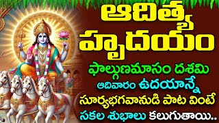 ADITYA HRYUDAYAM | Lord Surya Devotional Songs | Telug Bhakti Songs | Bhakti Malika