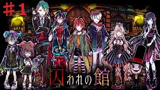 【実況】新年早々、殺人鬼に追われています ♯1 【 囚われの館　～ライトホラー×デスゲーム～ 】