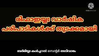 ബദ്‌രിയ്യ കൾച്ചറൽ സെന്റർ നടത്തുന്ന രിഫാഇയ്യ വാർഷികവും കുത്ത് റാത്തീബും